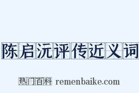 陈启沅评传近义词是什么意思的图片